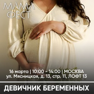 Бесплатный Девичник беременных